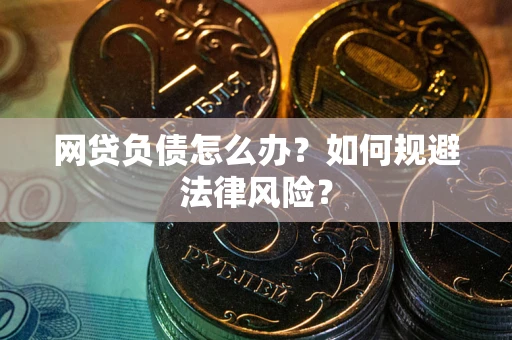 济南网贷负债怎么办？如何规避法律风险？