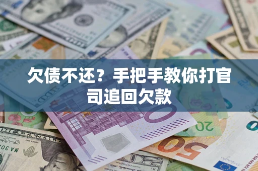 济南欠债不还？手把手教你打官司追回欠款
