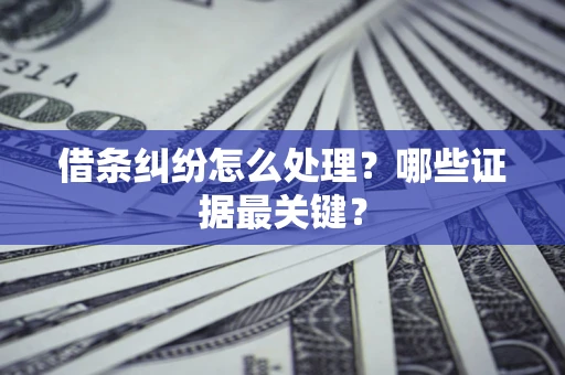 济南借条纠纷怎么处理？哪些证据最关键？
