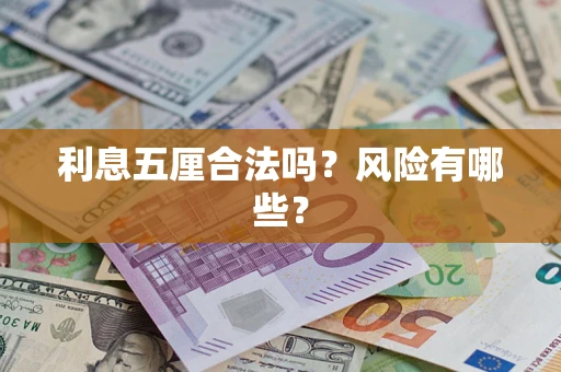 济南利息五厘合法吗？风险有哪些？