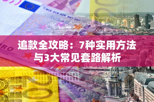 济南追款全攻略：7种实用方法与3大常见套路解析