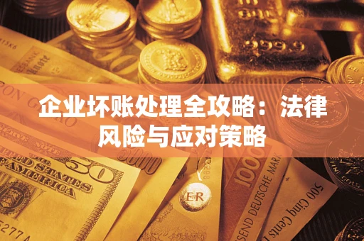 济南企业坏账处理全攻略：法律风险与应对策略