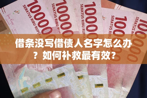 济南借条没写借债人名字怎么办？如何补救最有效？