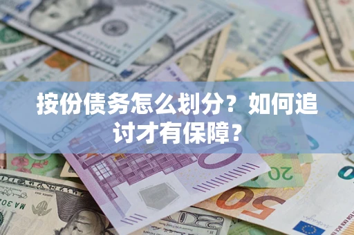 济南按份债务怎么划分？如何追讨才有保障？