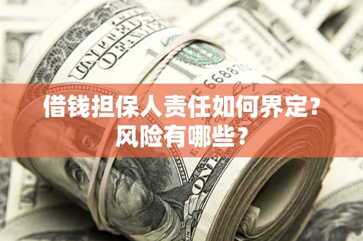 济南借钱担保人责任如何界定？风险有哪些？