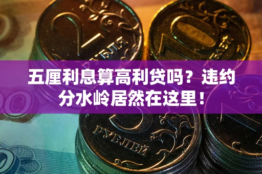 济南五厘利息算高利贷吗？违约分水岭居然在这里！
