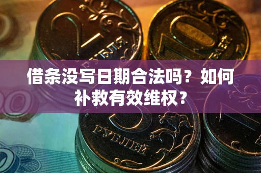 济南借条没写日期合法吗？如何补救有效维权？