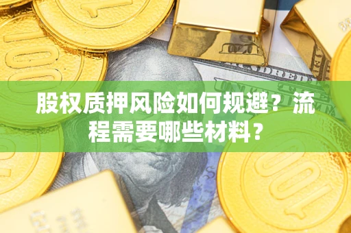 济南股权质押风险如何规避？流程需要哪些材料？