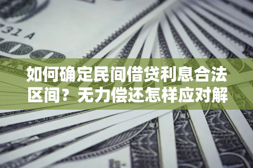 济南如何确定民间借贷利息合法区间？无力偿还怎样应对解决法门？