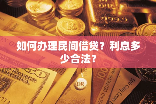 济南如何办理民间借贷？利息多少合法？