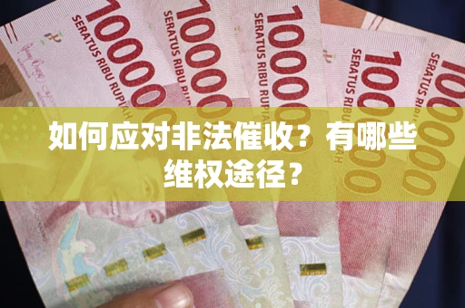 济南如何应对非法催收？有哪些维权途径？