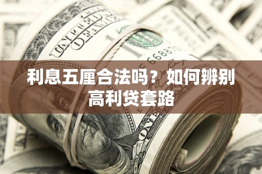 济南利息五厘合法吗？如何辨别高利贷套路