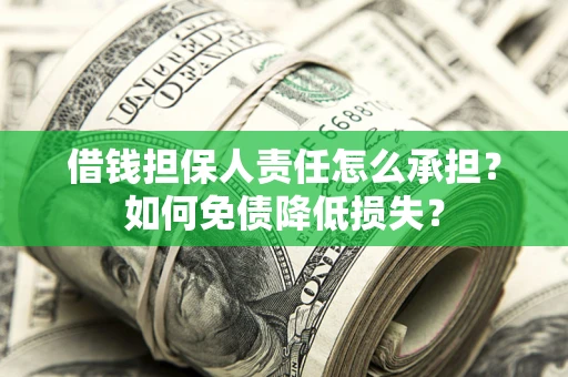 济南借钱担保人责任怎么承担？如何免债降低损失？
