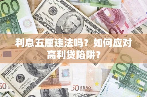 济南利息五厘违法吗？如何应对高利贷陷阱？