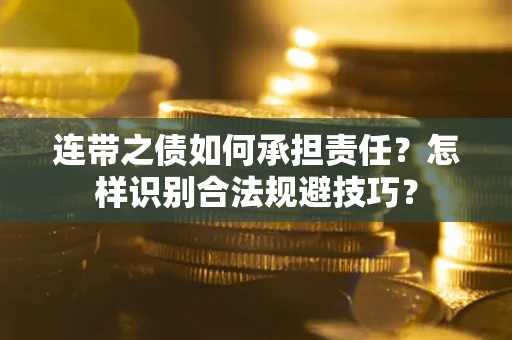 济南连带之债如何承担责任？怎样识别合法规避技巧？