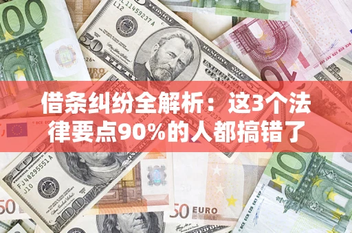 济南借条纠纷全解析：这3个法律要点90%的人都搞错了