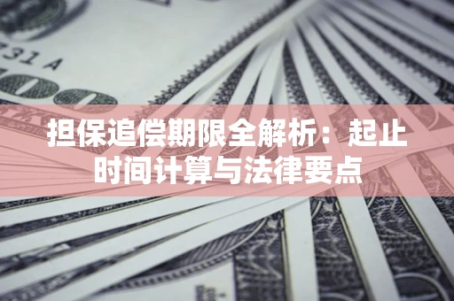 济南担保追偿期限全解析：起止时间计算与法律要点