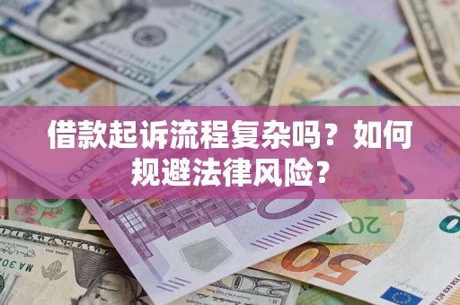 济南借款起诉流程复杂吗？如何规避法律风险？