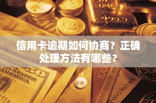 济南信用卡逾期如何协商？正确处理方法有哪些？