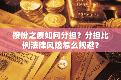 济南按份之债如何分担？分担比例法律风险怎么规避？
