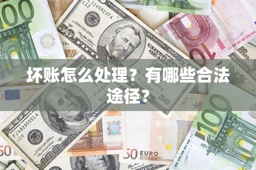 济南坏账怎么处理？有哪些合法途径？