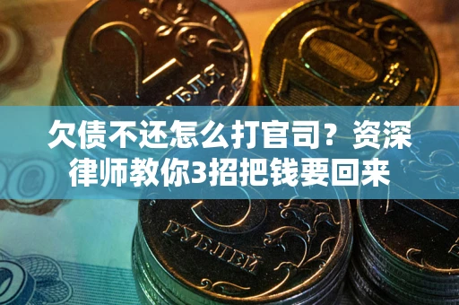 济南欠债不还怎么打官司？资深律师教你3招把钱要回来