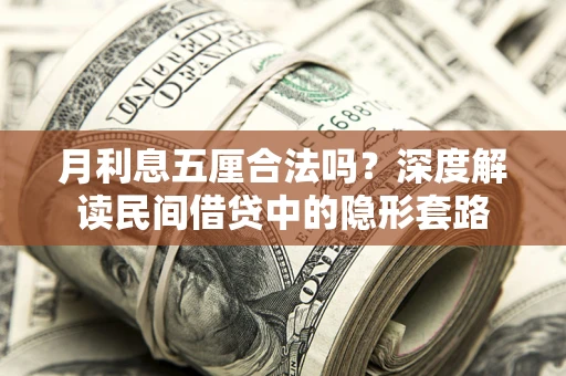 济南月利息五厘合法吗？深度解读民间借贷中的隐形套路