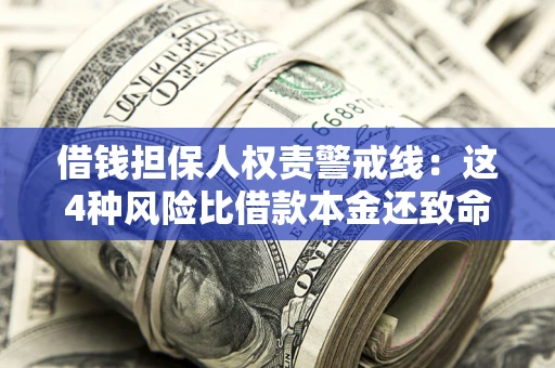 济南借钱担保人权责警戒线：这4种风险比借款本金还致命