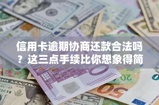 济南信用卡逾期协商还款合法吗？这三点手续比你想象得简单
