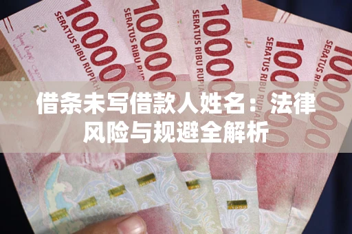 济南借条未写借款人姓名：法律风险与规避全解析