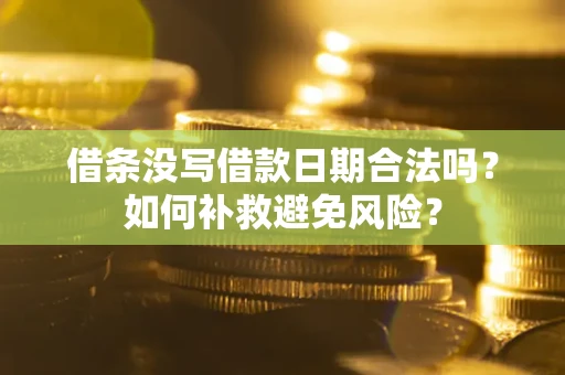 济南借条没写借款日期合法吗？如何补救避免风险？