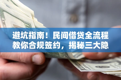 济南避坑指南！民间借贷全流程教你合规签约，揭秘三大隐形陷阱