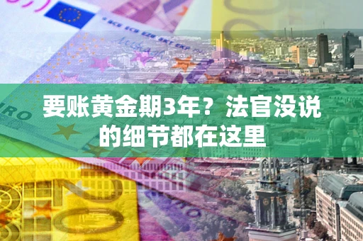济南要账黄金期3年？法官没说的细节都在这里