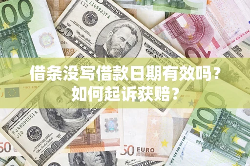 济南借条没写借款日期有效吗？如何起诉获赔？