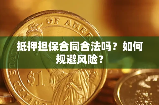 济南抵押担保合同合法吗？如何规避风险？