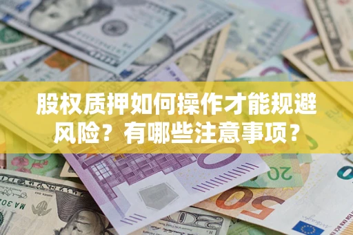 济南股权质押如何操作才能规避风险？有哪些注意事项？