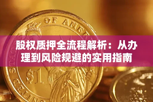 济南股权质押全流程解析：从办理到风险规避的实用指南