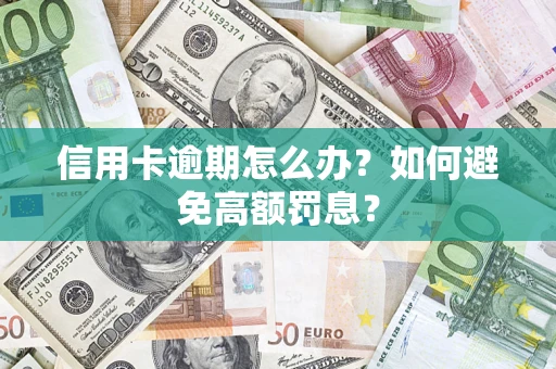 济南信用卡逾期怎么办？如何避免高额罚息？