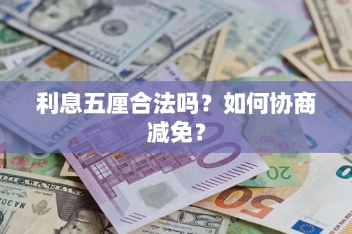 济南利息五厘合法吗？如何协商减免？