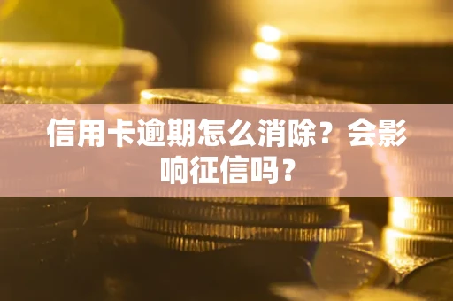济南信用卡逾期怎么消除？会影响征信吗？