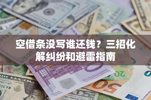 济南空借条没写谁还钱？三招化解纠纷和避雷指南