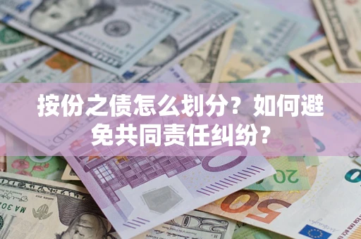 济南按份之债怎么划分？如何避免共同责任纠纷？