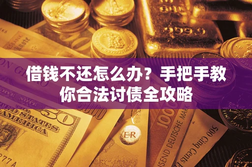 济南借钱不还怎么办？手把手教你合法讨债全攻略