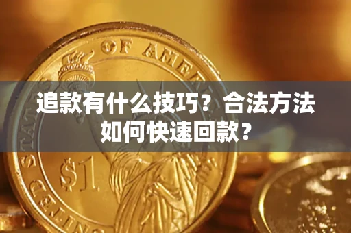 济南追款有什么技巧？合法方法如何快速回款？