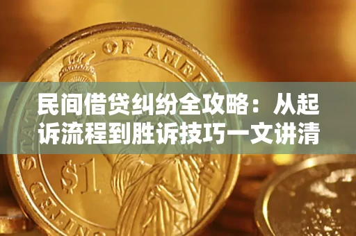 济南民间借贷纠纷全攻略：从起诉流程到胜诉技巧一文讲清