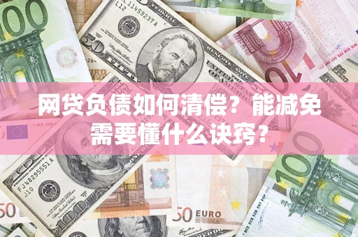 济南网贷负债如何清偿？能减免需要懂什么诀窍？