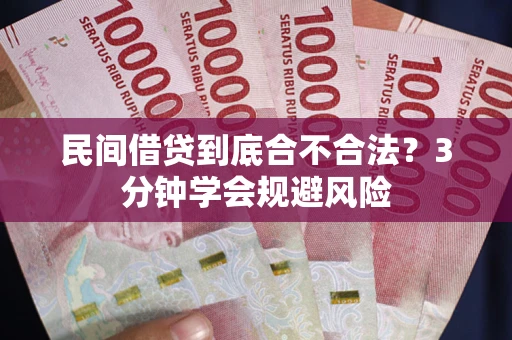 济南民间借贷到底合不合法？3分钟学会规避风险