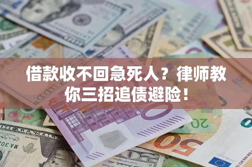 济南借款收不回急死人？律师教你三招追债避险！