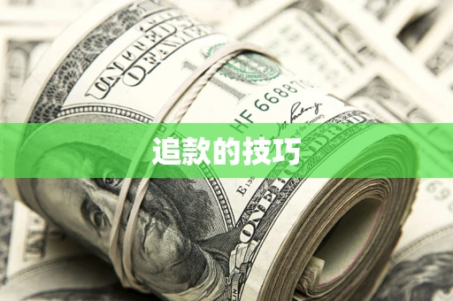 济南追款的技巧