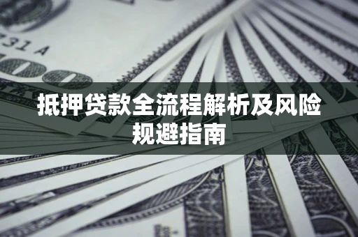 济南抵押贷款全流程解析及风险规避指南